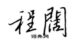 王正良程阔行书个性签名怎么写