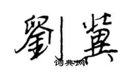 王正良刘冀行书个性签名怎么写
