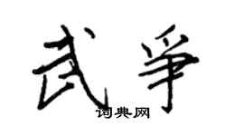 王正良武争行书个性签名怎么写