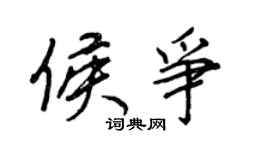 王正良侯争行书个性签名怎么写