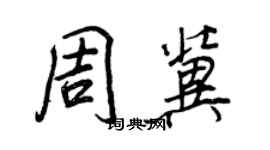 王正良周冀行书个性签名怎么写