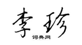 王正良李珍行书个性签名怎么写