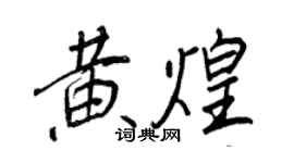 王正良黄煌行书个性签名怎么写
