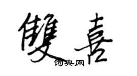 王正良双喜行书个性签名怎么写