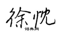 王正良徐忱行书个性签名怎么写