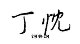 王正良丁忱行书个性签名怎么写