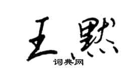 王正良王默行书个性签名怎么写