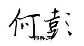 王正良何彭行书个性签名怎么写