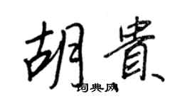 王正良胡贵行书个性签名怎么写