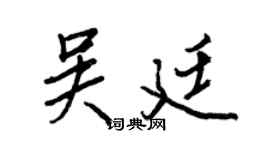 王正良吴廷行书个性签名怎么写
