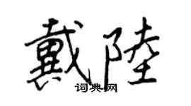 王正良戴陆行书个性签名怎么写