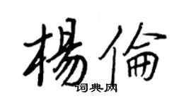 王正良杨伦行书个性签名怎么写