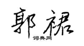 王正良郭裙行书个性签名怎么写