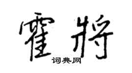 王正良霍将行书个性签名怎么写