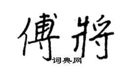 王正良傅将行书个性签名怎么写