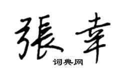王正良张幸行书个性签名怎么写