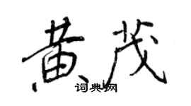 王正良黄茂行书个性签名怎么写