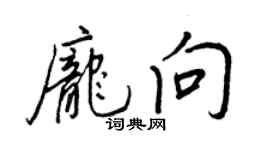 王正良庞向行书个性签名怎么写
