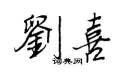 王正良刘喜行书个性签名怎么写