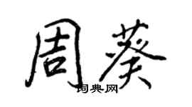 王正良周葵行书个性签名怎么写