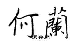 王正良何兰行书个性签名怎么写