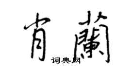王正良肖兰行书个性签名怎么写