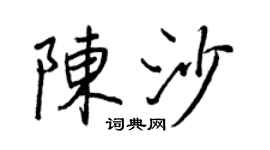 王正良陈沙行书个性签名怎么写
