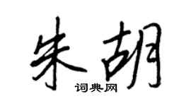 王正良朱胡行书个性签名怎么写