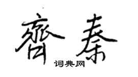 王正良齐秦行书个性签名怎么写