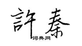 王正良许秦行书个性签名怎么写