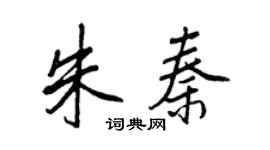 王正良朱秦行书个性签名怎么写