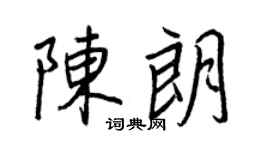 王正良陈朗行书个性签名怎么写