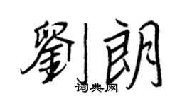 王正良刘朗行书个性签名怎么写