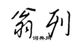 王正良翁列行书个性签名怎么写