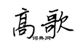 王正良高歌行书个性签名怎么写