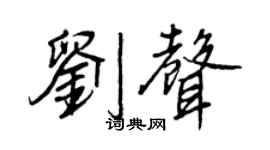 王正良刘声行书个性签名怎么写