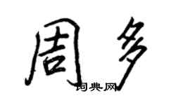 王正良周多行书个性签名怎么写