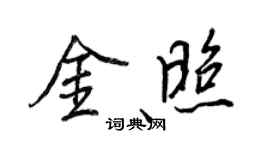 王正良金照行书个性签名怎么写