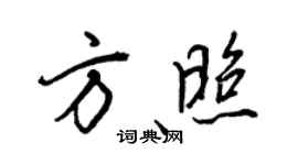 王正良方照行书个性签名怎么写