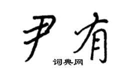 王正良尹有行书个性签名怎么写