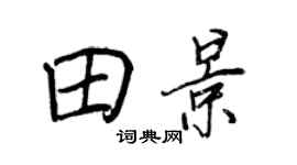 王正良田景行书个性签名怎么写