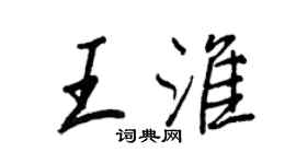 王正良王淮行书个性签名怎么写