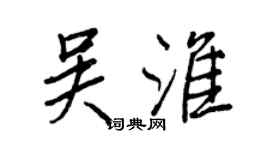 王正良吴淮行书个性签名怎么写