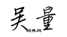 王正良吴量行书个性签名怎么写