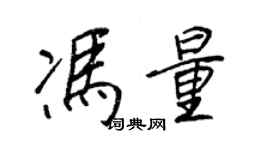 王正良冯量行书个性签名怎么写