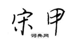 王正良宋甲行书个性签名怎么写
