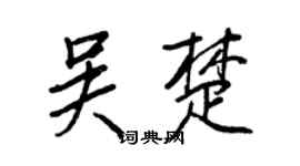 王正良吴楚行书个性签名怎么写