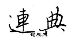 王正良连典行书个性签名怎么写