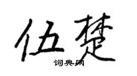 王正良伍楚行书个性签名怎么写