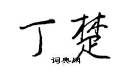 王正良丁楚行书个性签名怎么写